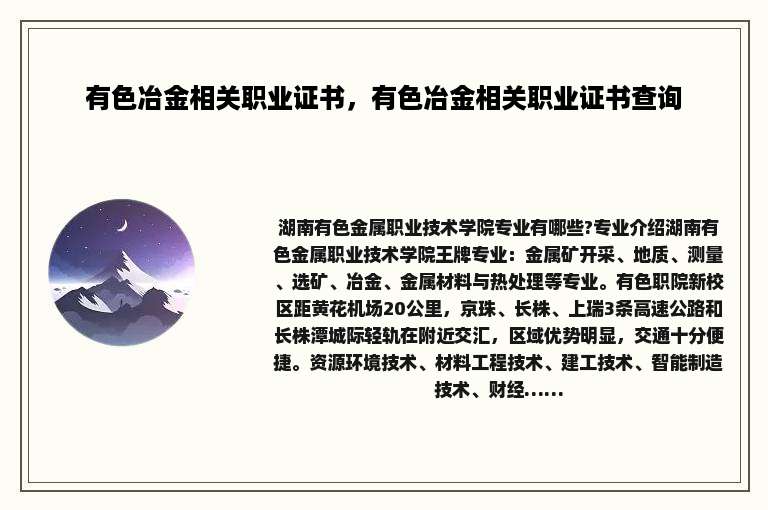 有色冶金相关职业证书，有色冶金相关职业证书查询