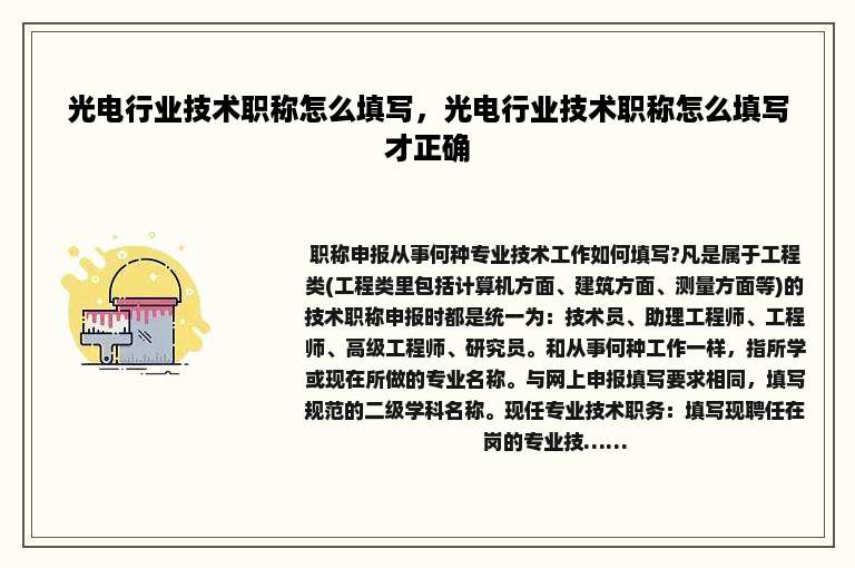 光电行业技术职称怎么填写，光电行业技术职称怎么填写才正确