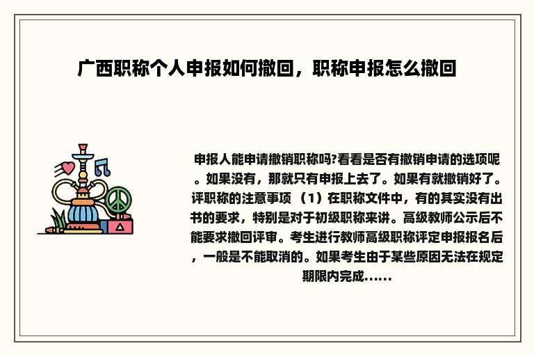 广西职称个人申报如何撤回，职称申报怎么撤回