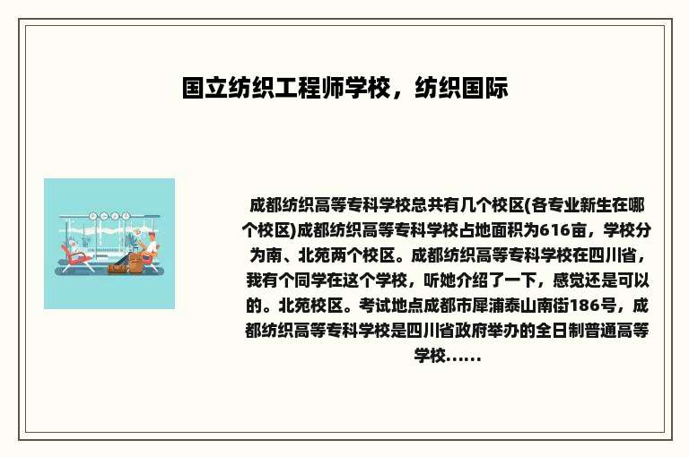 国立纺织工程师学校，纺织国际