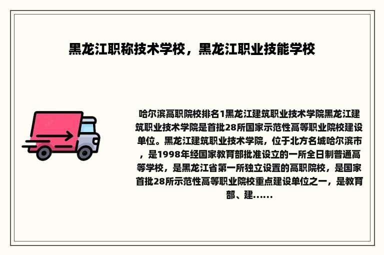 黑龙江职称技术学校，黑龙江职业技能学校