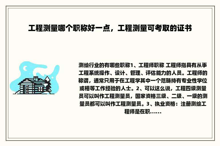 工程测量哪个职称好一点，工程测量可考取的证书