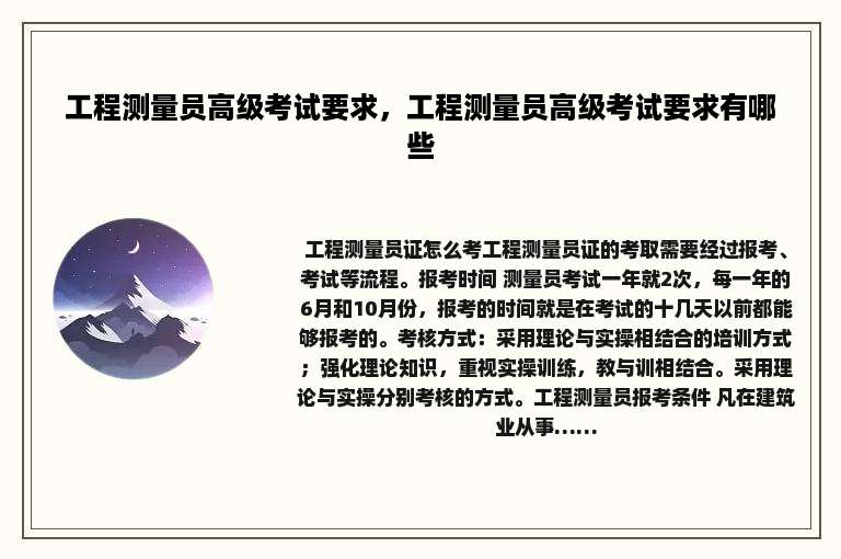 工程测量员高级考试要求，工程测量员高级考试要求有哪些