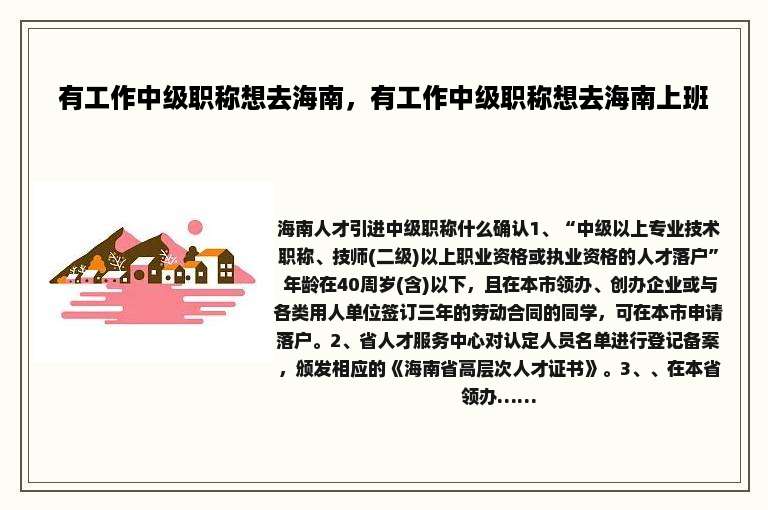 有工作中级职称想去海南，有工作中级职称想去海南上班