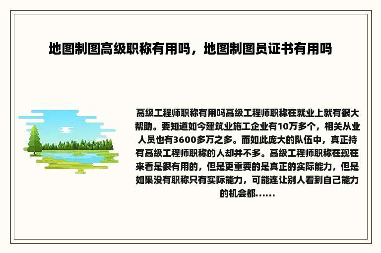 地图制图高级职称有用吗，地图制图员证书有用吗