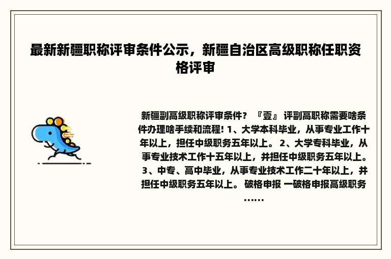 最新新疆职称评审条件公示，新疆自治区高级职称任职资格评审