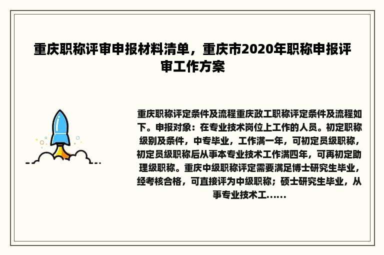 重庆职称评审申报材料清单，重庆市2020年职称申报评审工作方案