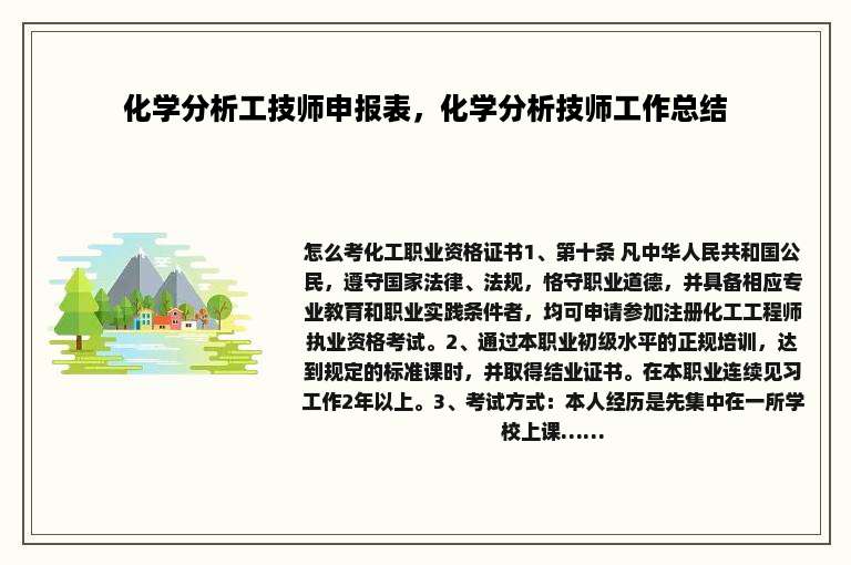 化学分析工技师申报表，化学分析技师工作总结