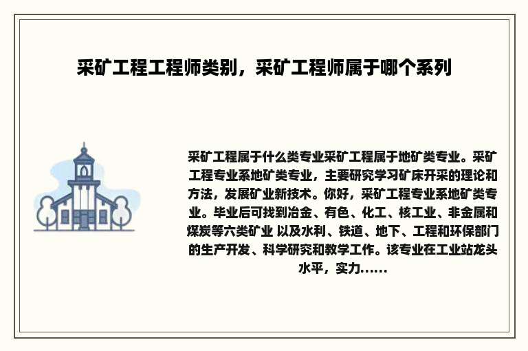 采矿工程工程师类别，采矿工程师属于哪个系列