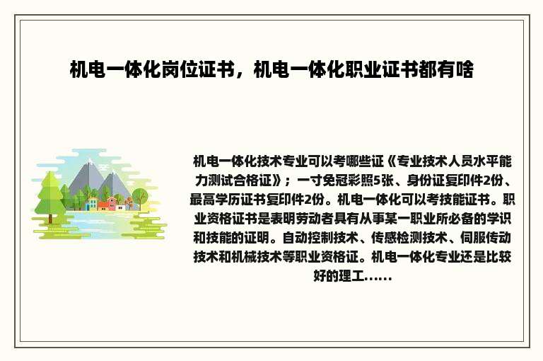 机电一体化岗位证书，机电一体化职业证书都有啥