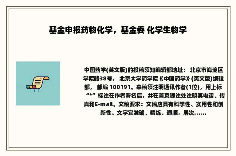 基金申报药物化学，基金委 化学生物学