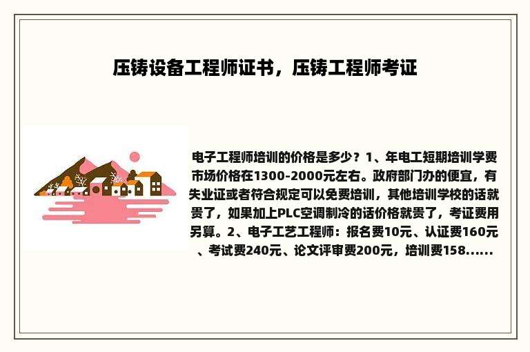 压铸设备工程师证书，压铸工程师考证