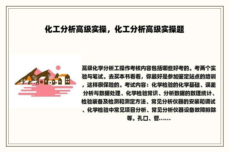 化工分析高级实操，化工分析高级实操题