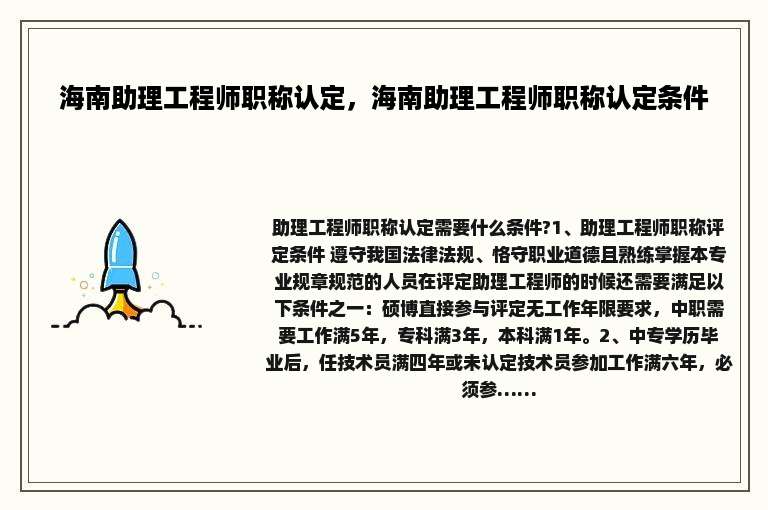海南助理工程师职称认定，海南助理工程师职称认定条件