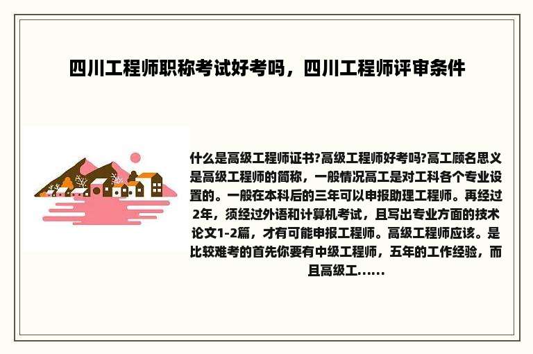 四川工程师职称考试好考吗，四川工程师评审条件