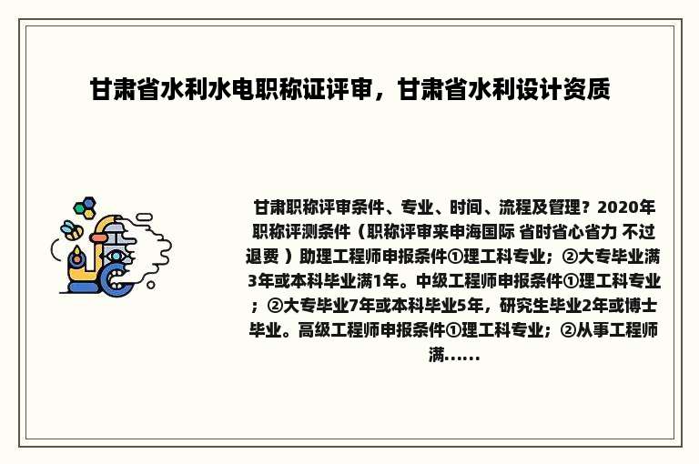 甘肃省水利水电职称证评审，甘肃省水利设计资质