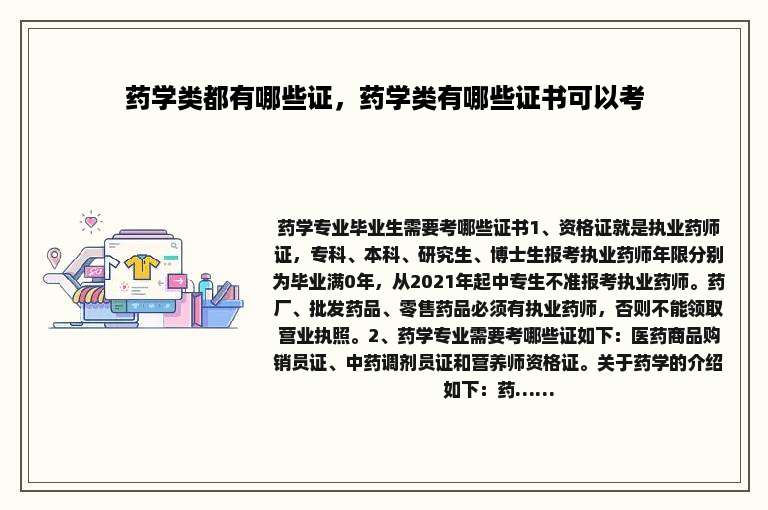 药学类都有哪些证，药学类有哪些证书可以考