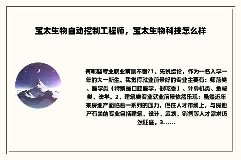 宝太生物自动控制工程师，宝太生物科技怎么样