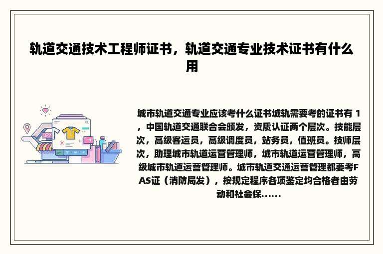 轨道交通技术工程师证书，轨道交通专业技术证书有什么用