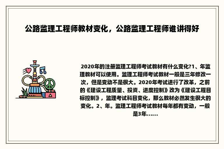 公路监理工程师教材变化，公路监理工程师谁讲得好