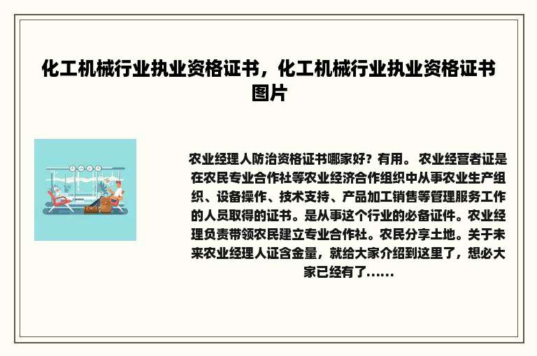 化工机械行业执业资格证书，化工机械行业执业资格证书图片