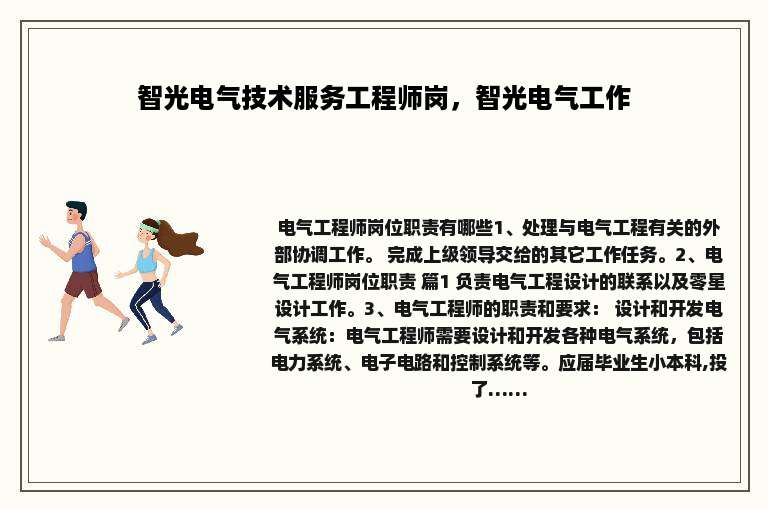 智光电气技术服务工程师岗，智光电气工作