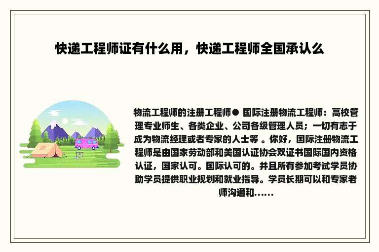 快递工程师证有什么用，快递工程师全国承认么