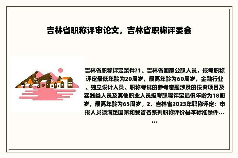 吉林省职称评审论文，吉林省职称评委会