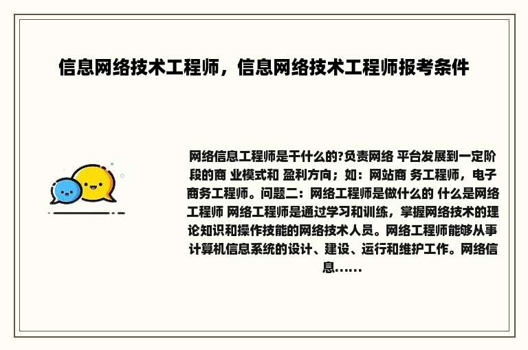 信息网络技术工程师，信息网络技术工程师报考条件