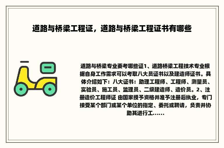 道路与桥梁工程证，道路与桥梁工程证书有哪些