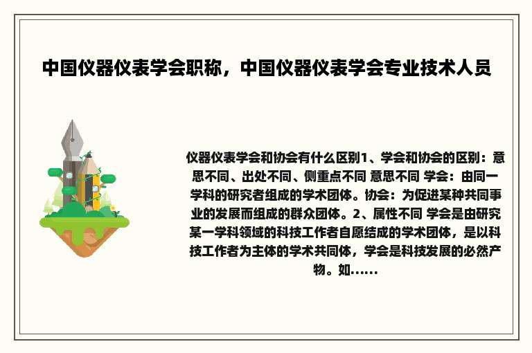 中国仪器仪表学会职称，中国仪器仪表学会专业技术人员