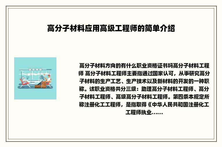 高分子材料应用高级工程师的简单介绍