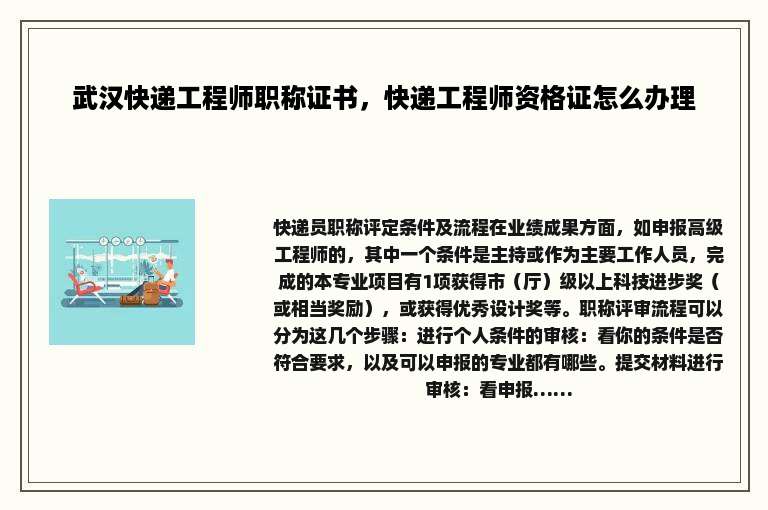 武汉快递工程师职称证书，快递工程师资格证怎么办理