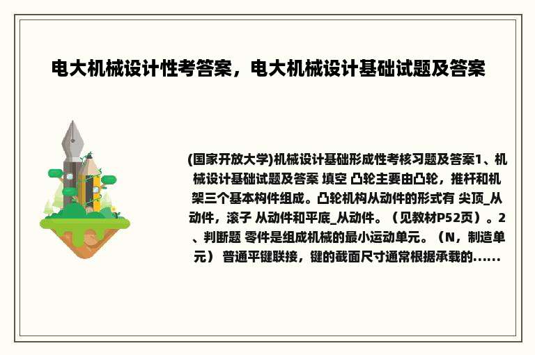 电大机械设计性考答案，电大机械设计基础试题及答案