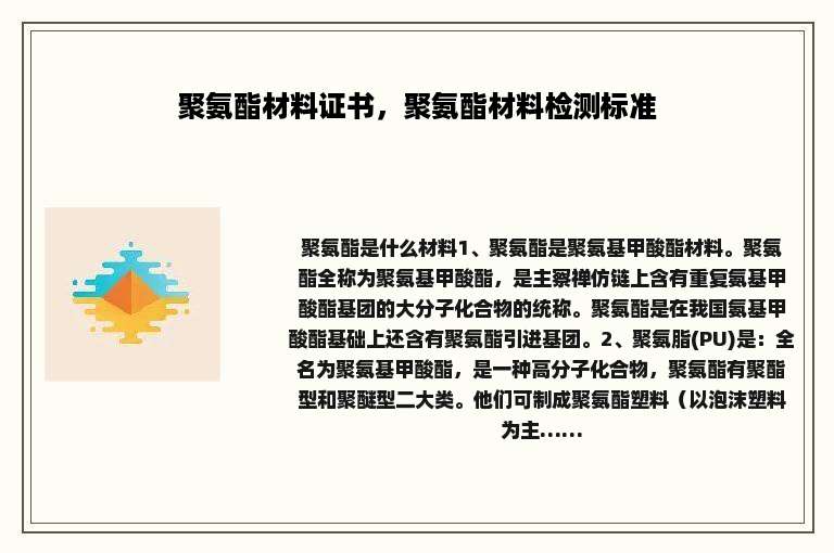 聚氨酯材料证书，聚氨酯材料检测标准