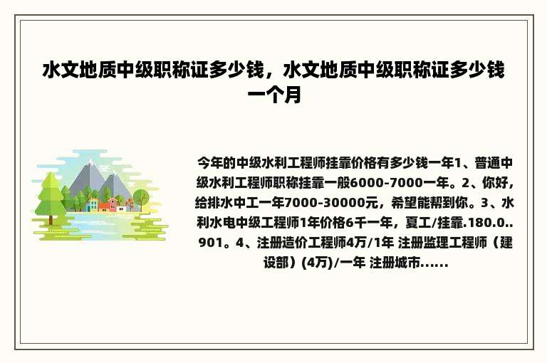 水文地质中级职称证多少钱，水文地质中级职称证多少钱一个月