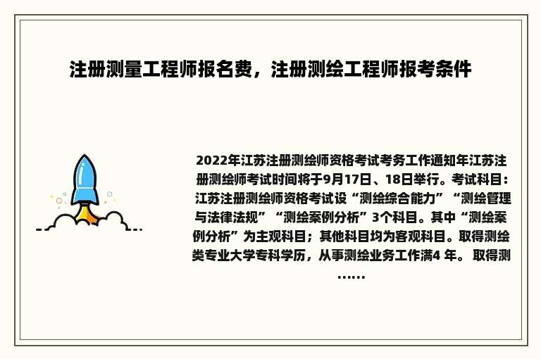 注册测量工程师报名费，注册测绘工程师报考条件