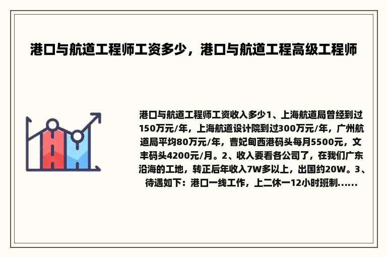 港口与航道工程师工资多少，港口与航道工程高级工程师