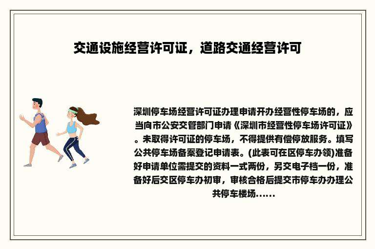 交通设施经营许可证，道路交通经营许可