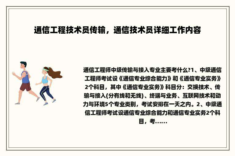 通信工程技术员传输，通信技术员详细工作内容