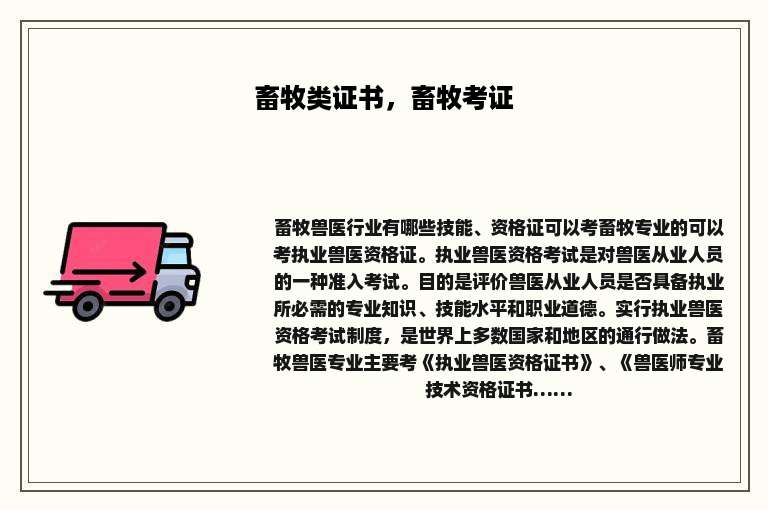 畜牧类证书，畜牧考证