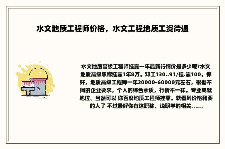 水文地质工程师价格，水文工程地质工资待遇
