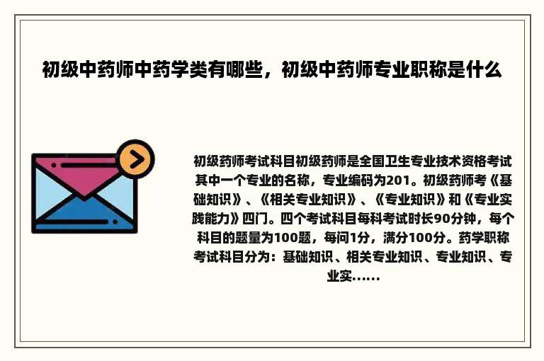 初级中药师中药学类有哪些，初级中药师专业职称是什么