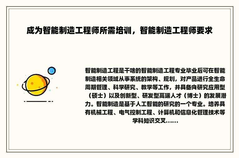 成为智能制造工程师所需培训，智能制造工程师要求