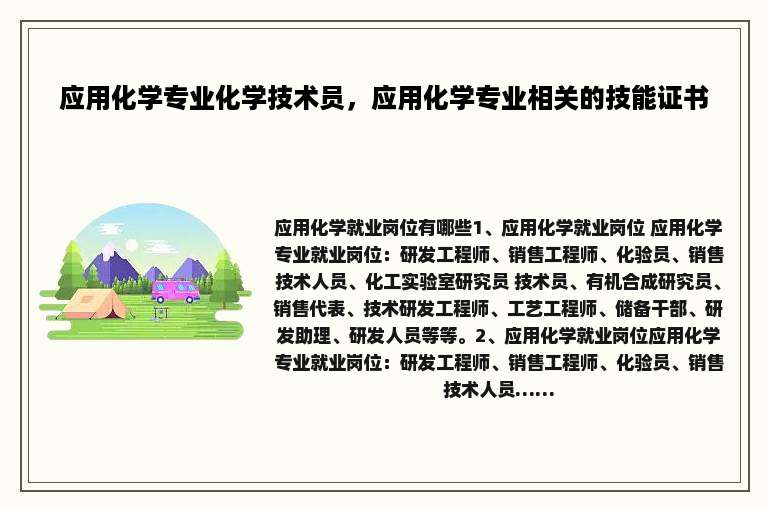 应用化学专业化学技术员，应用化学专业相关的技能证书