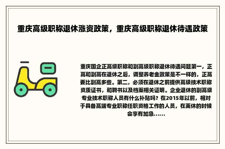 重庆高级职称退休涨资政策，重庆高级职称退休待遇政策