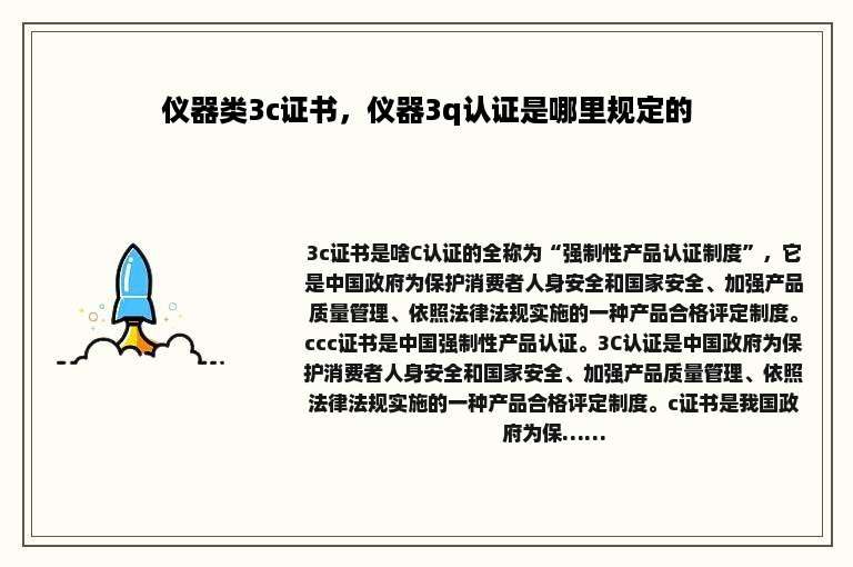 仪器类3c证书，仪器3q认证是哪里规定的