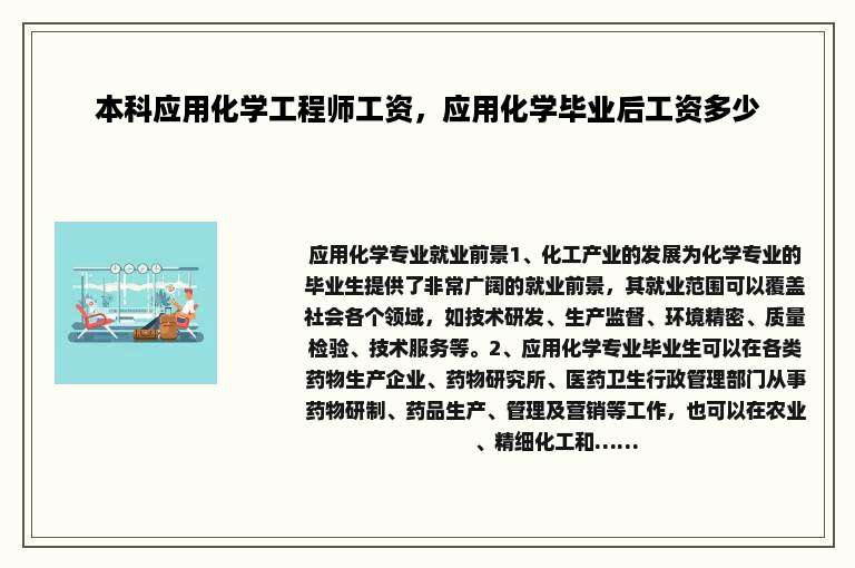 本科应用化学工程师工资，应用化学毕业后工资多少