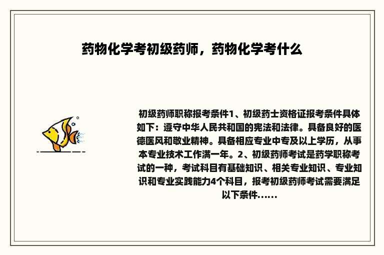 药物化学考初级药师，药物化学考什么