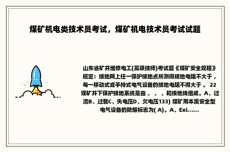 煤矿机电类技术员考试，煤矿机电技术员考试试题